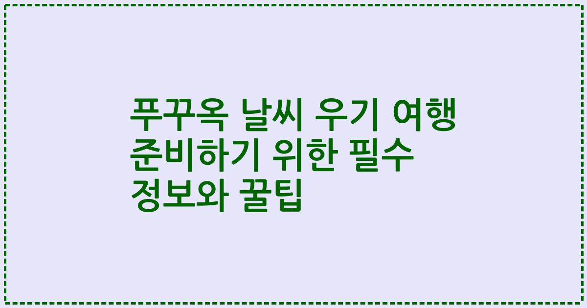 푸꾸옥 날씨 우기 여행 준비하기 위한 필수 정보와 꿀팁