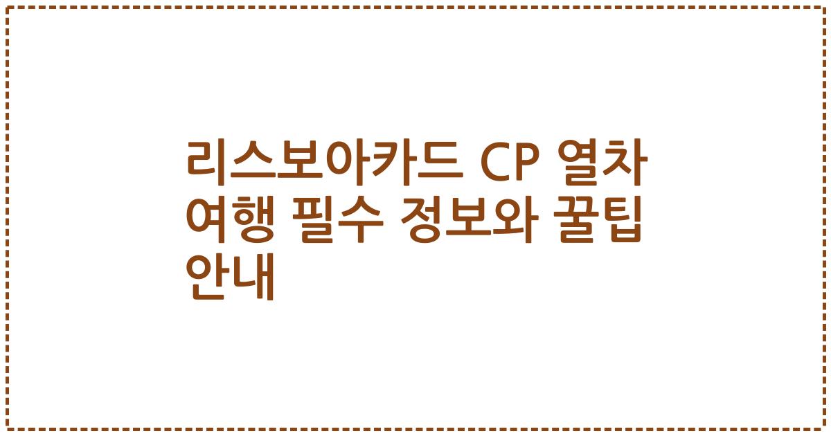 리스보아카드 CP 열차 여행 필수 정보와 꿀팁 안내