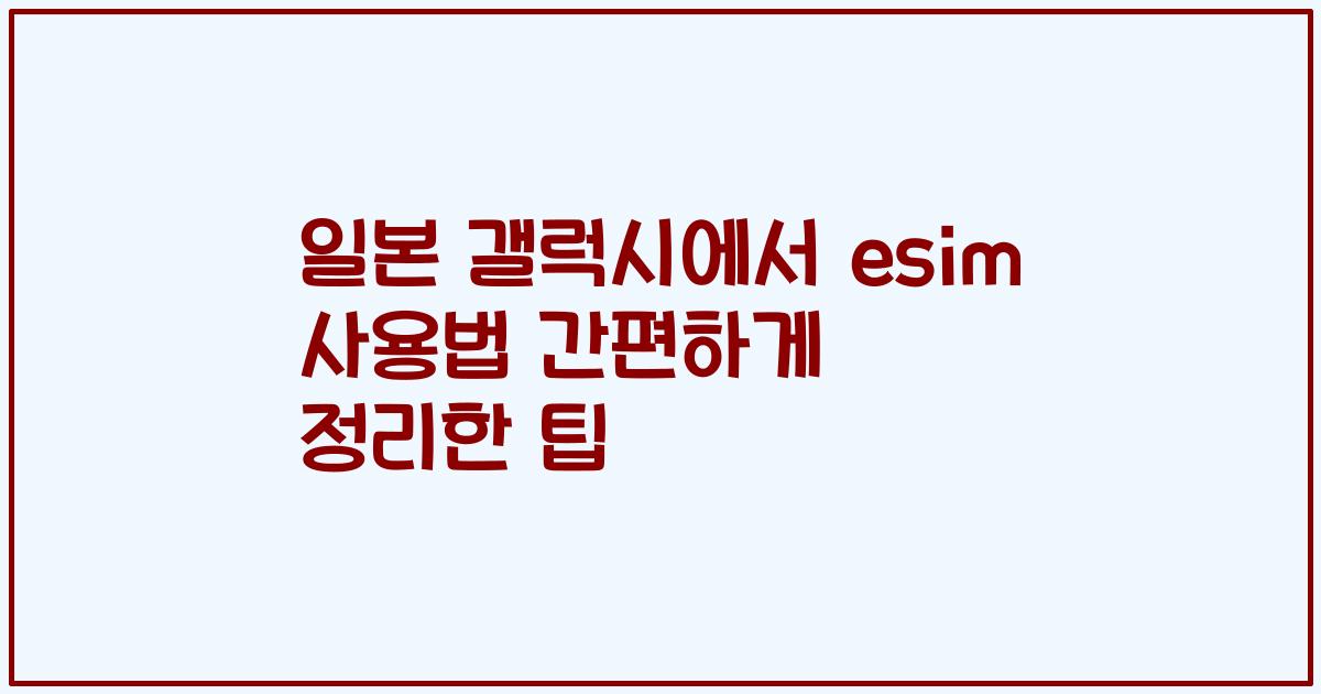 일본 갤럭시에서 esim 사용법 간편하게 정리한 팁