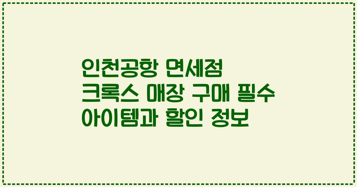 인천공항 면세점 크록스 매장 구매 필수 아이템과 할인 정보