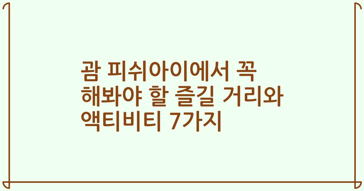 괌 피쉬아이에서 꼭 해봐야 할 즐길 거리와 액티비티 7가지