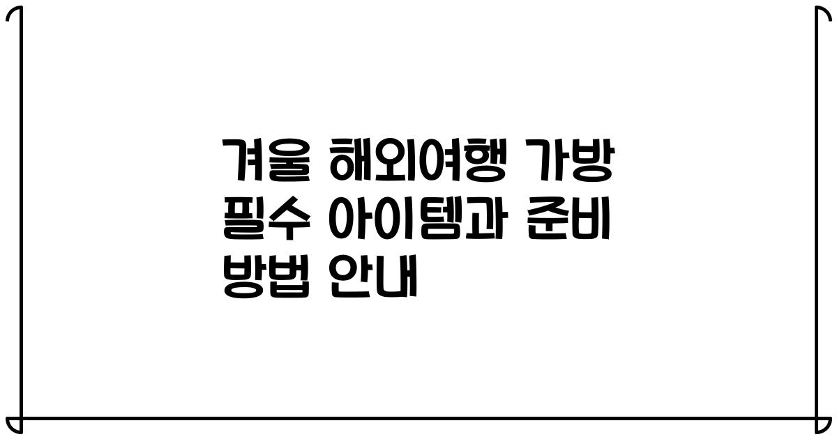 겨울 해외여행 가방 필수 아이템과 준비 방법 안내
