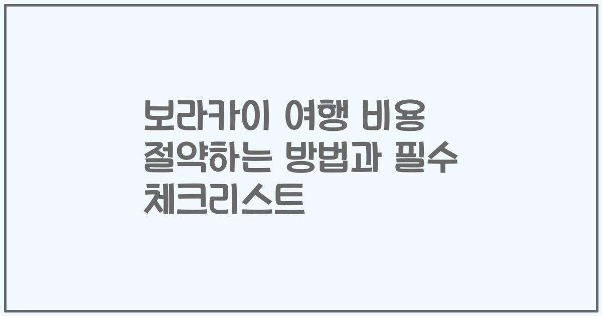 보라카이 여행 비용 절약하는 방법과 필수 체크리스트