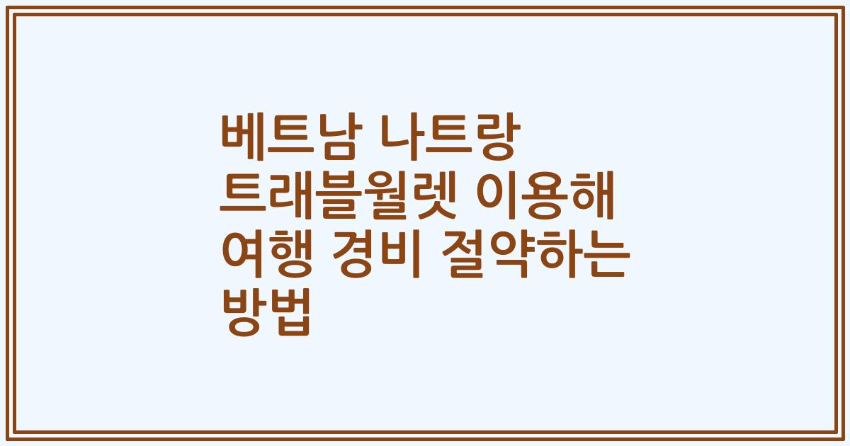 베트남 나트랑 트래블월렛 이용해 여행 경비 절약하는 방법