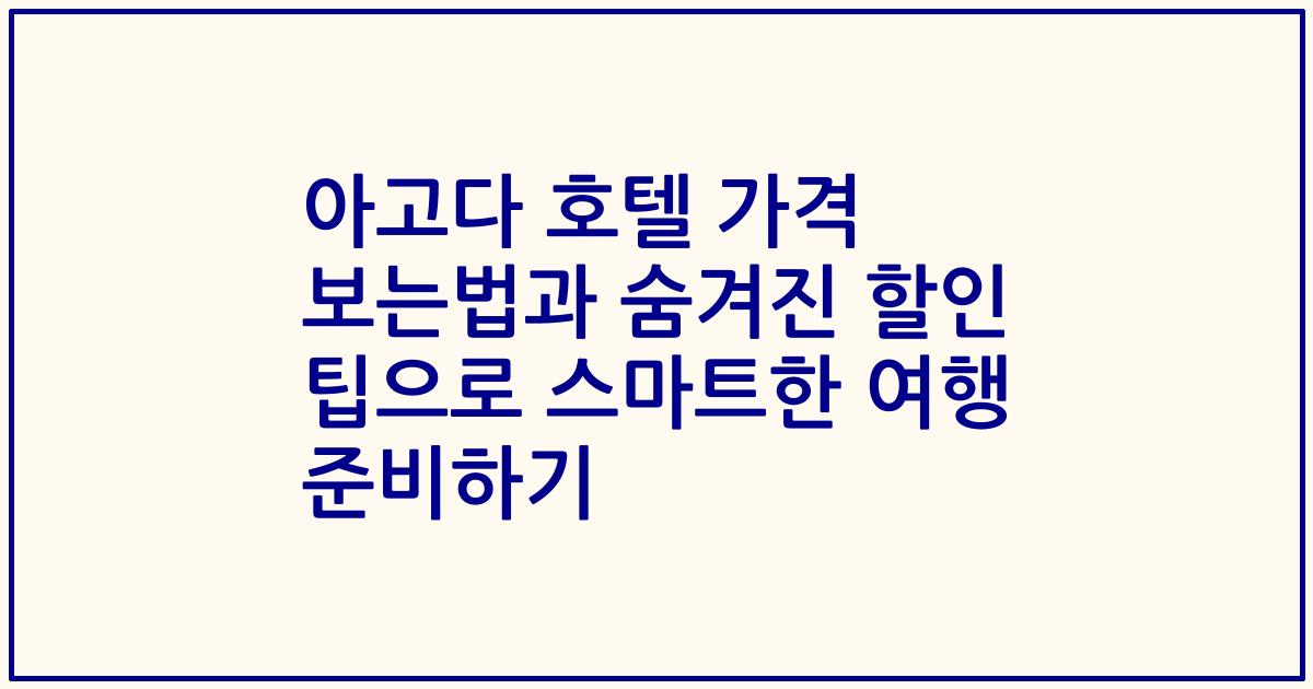 아고다 호텔 가격 보는법과 숨겨진 할인 팁으로 스마트한 여행 준비하기