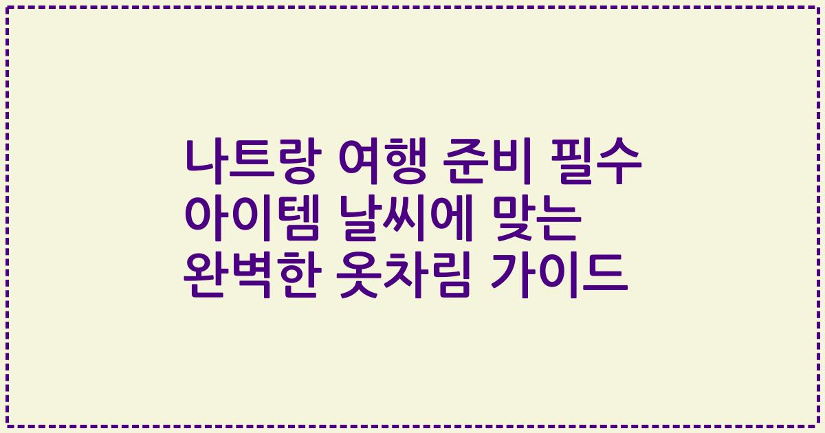 나트랑 여행 준비 필수 아이템 날씨에 맞는 완벽한 옷차림 가이드