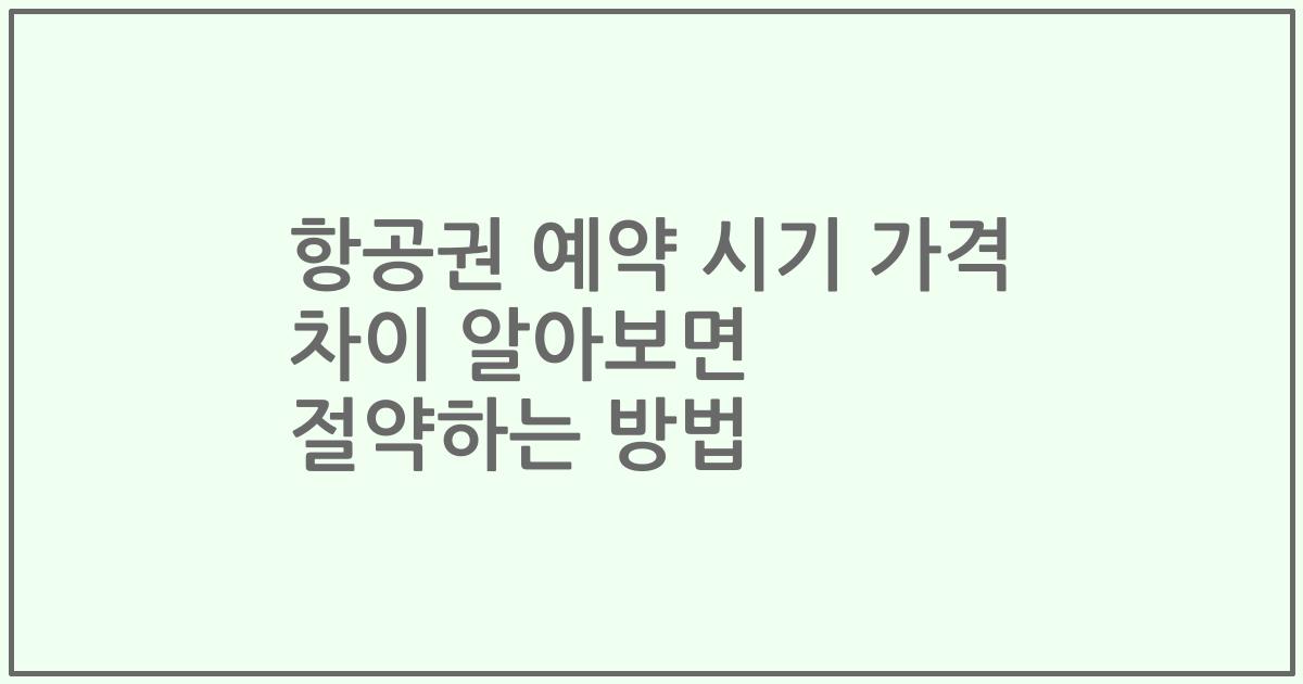 항공권 예약 시기 가격 차이 알아보면 절약하는 방법