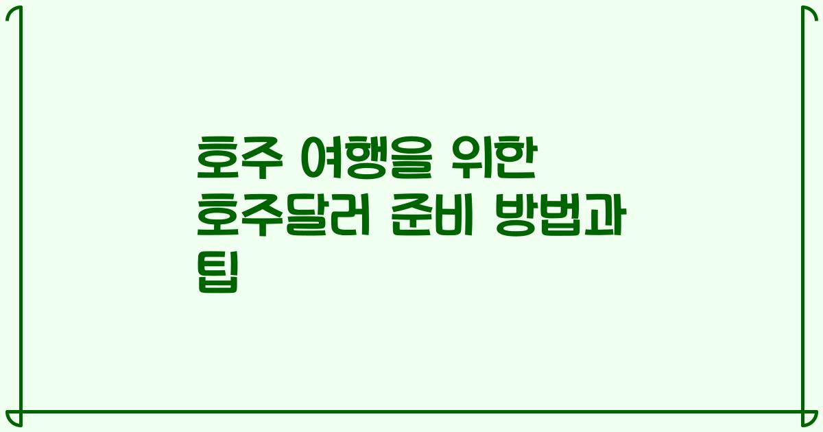 호주 여행을 위한 호주달러 준비 방법과 팁