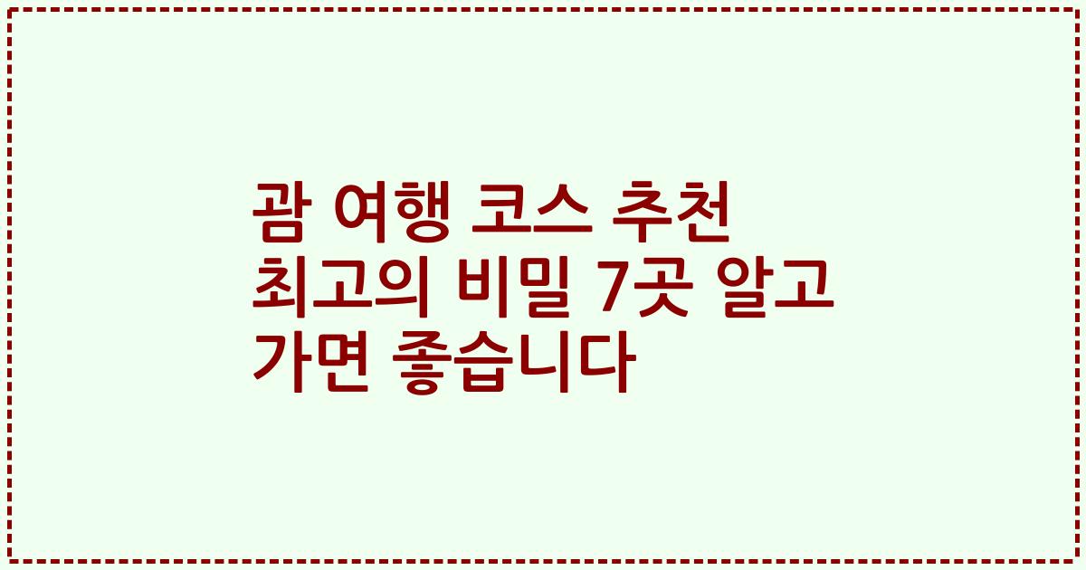 괌 여행 코스 추천 최고의 비밀 7곳 알고 가면 좋습니다
