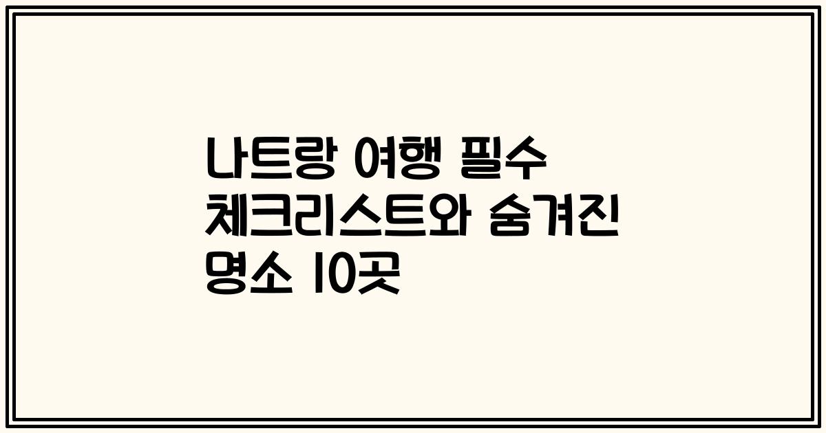 나트랑 여행 필수 체크리스트와 숨겨진 명소 10곳