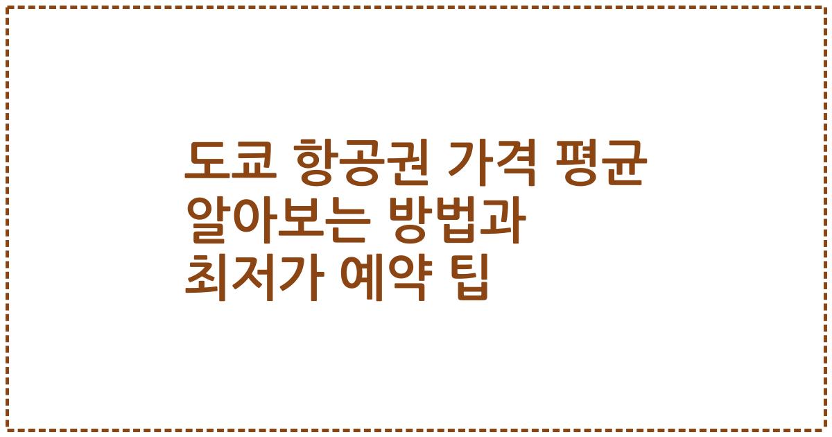 도쿄 항공권 가격 평균 알아보는 방법과 최저가 예약 팁