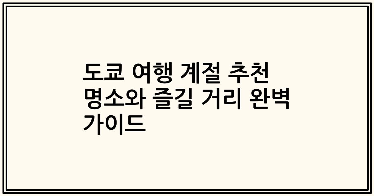 도쿄 여행 계절 추천 명소와 즐길 거리 완벽 가이드