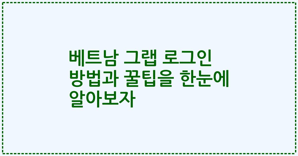 베트남 그랩 로그인 방법과 꿀팁을 한눈에 알아보자