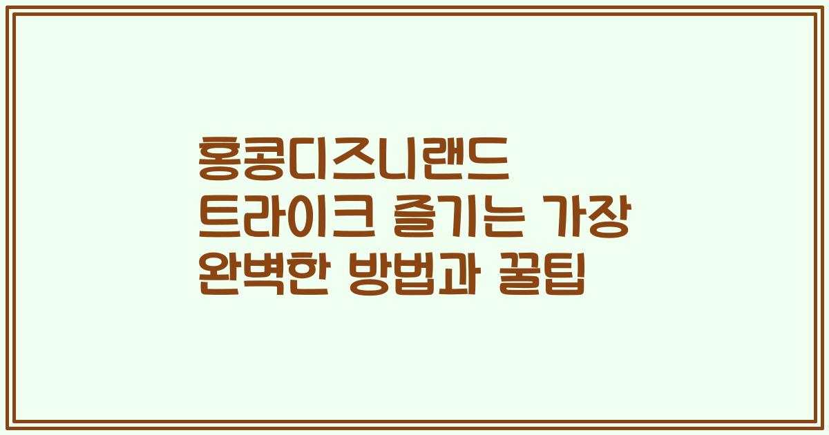 홍콩디즈니랜드 트라이크 즐기는 가장 완벽한 방법과 꿀팁