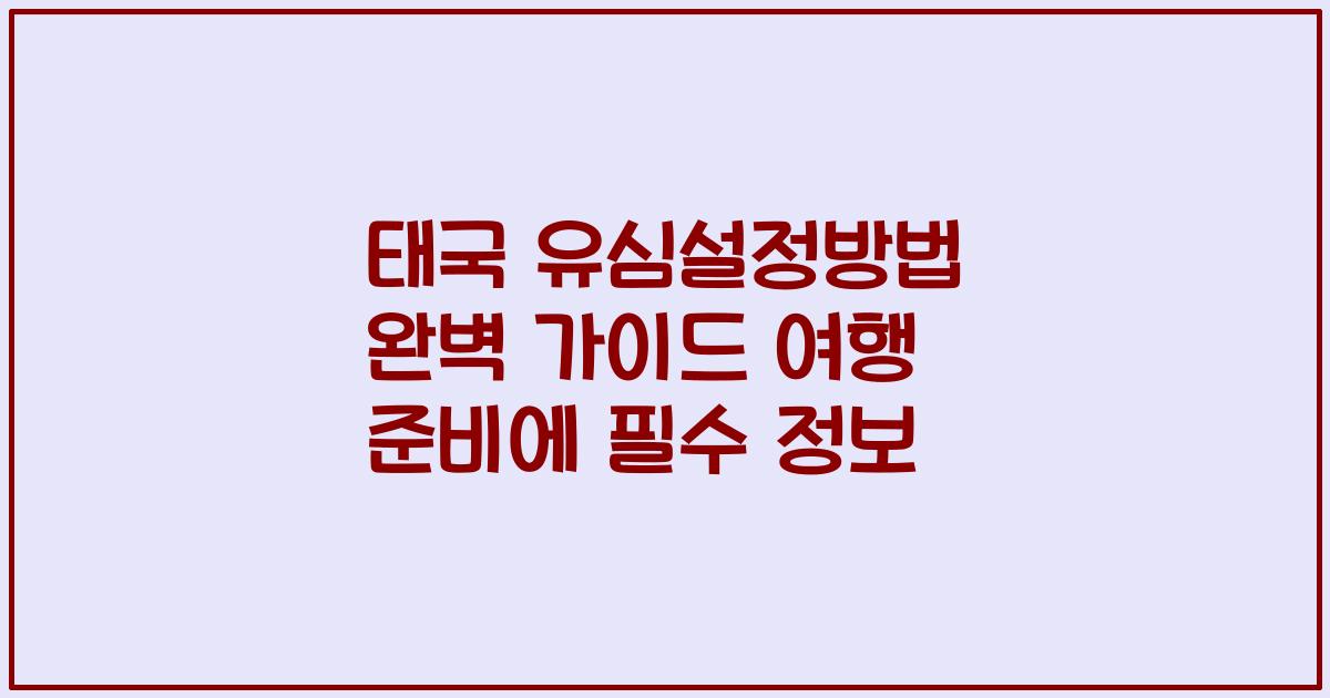 태국 유심설정방법 완벽 가이드 여행 준비에 필수 정보