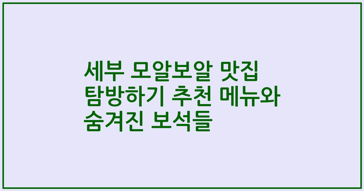 세부 모알보알 맛집 탐방하기 추천 메뉴와 숨겨진 보석들