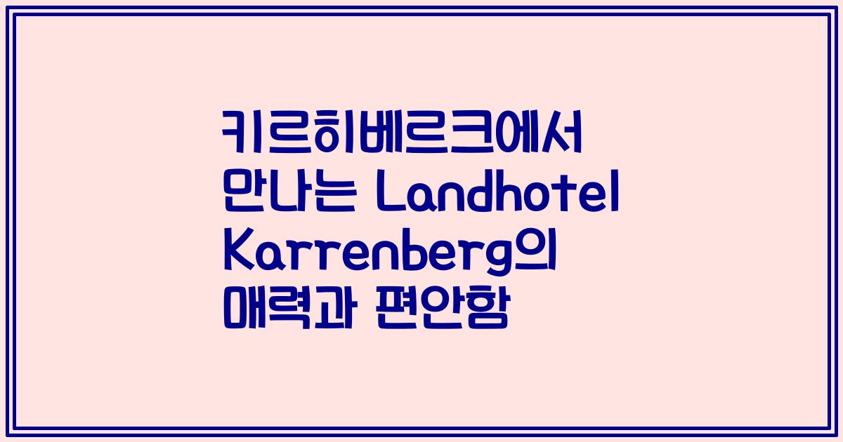 키르히베르크에서 만나는 Landhotel Karrenberg의 매력과 편안함