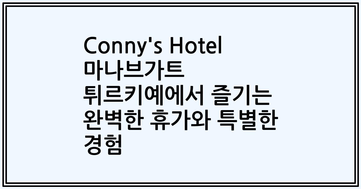 Conny's Hotel 마나브가트 튀르키예에서 즐기는 완벽한 휴가와 특별한 경험