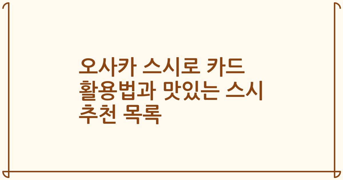 오사카 스시로 카드 활용법과 맛있는 스시 추천 목록