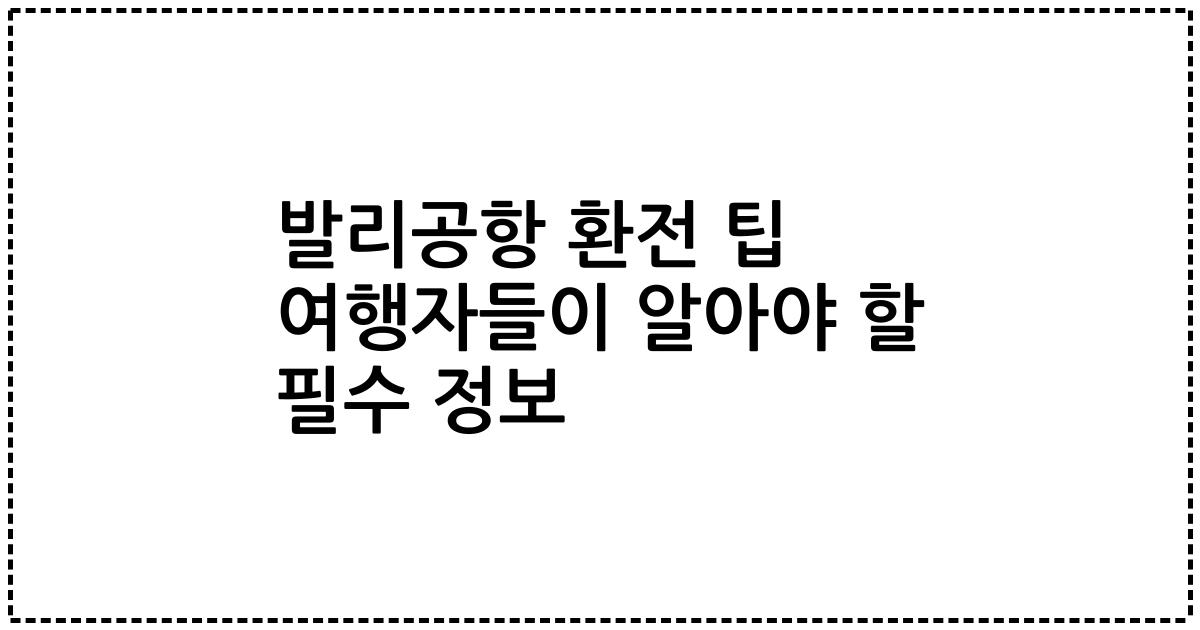 발리공항 환전 팁 여행자들이 알아야 할 필수 정보