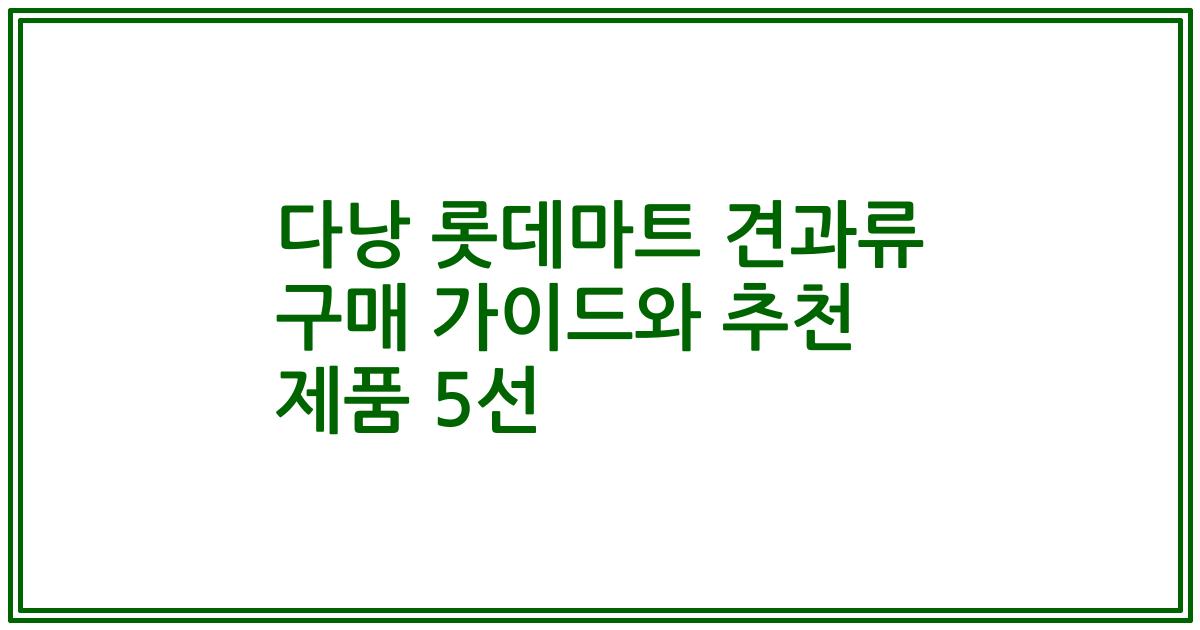 다낭 롯데마트 견과류 구매 가이드와 추천 제품 5선