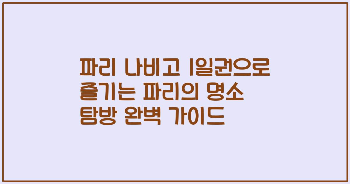 파리 나비고 1일권으로 즐기는 파리의 명소 탐방 완벽 가이드