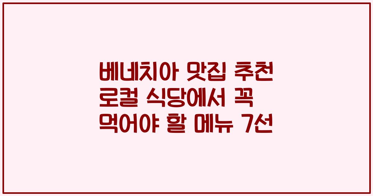 베네치아 맛집 추천 로컬 식당에서 꼭 먹어야 할 메뉴 7선