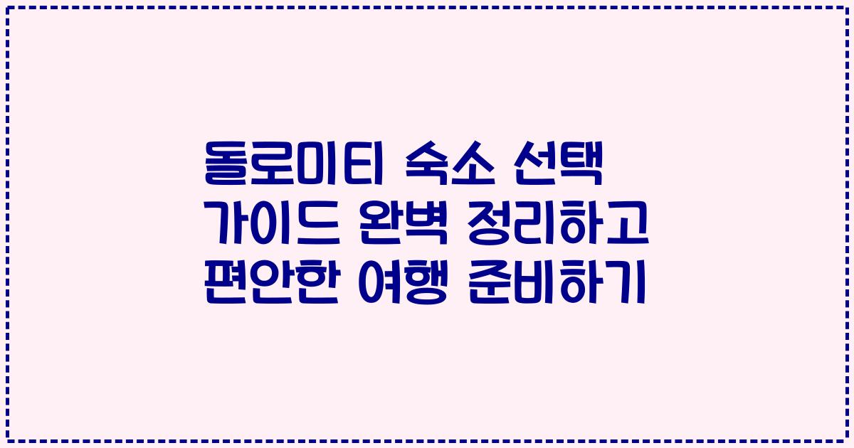 돌로미티 숙소 선택 가이드 완벽 정리하고 편안한 여행 준비하기