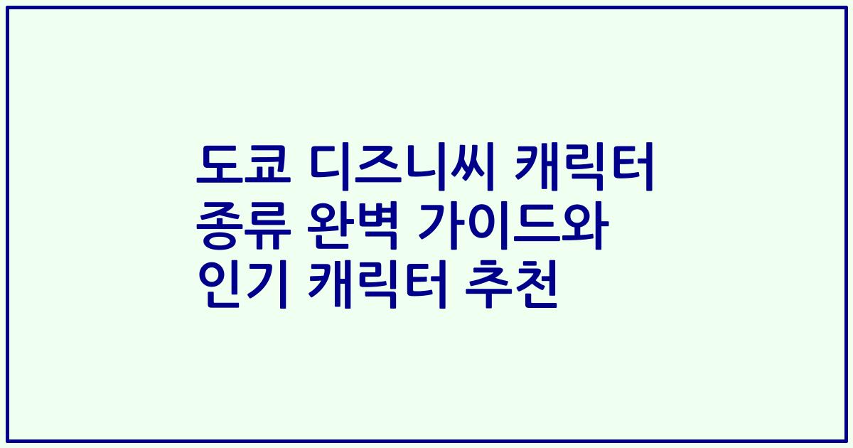 도쿄 디즈니씨 캐릭터 종류 완벽 가이드와 인기 캐릭터 추천