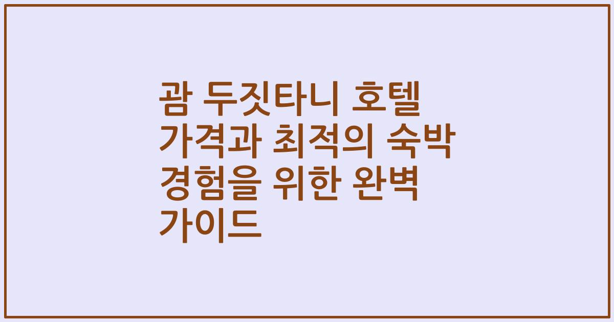괌 두짓타니 호텔 가격과 최적의 숙박 경험을 위한 완벽 가이드