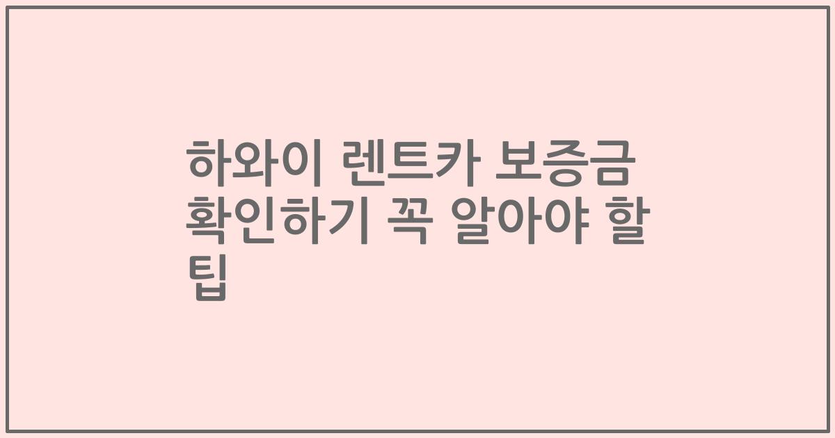하와이 렌트카 보증금 확인하기 꼭 알아야 할 팁