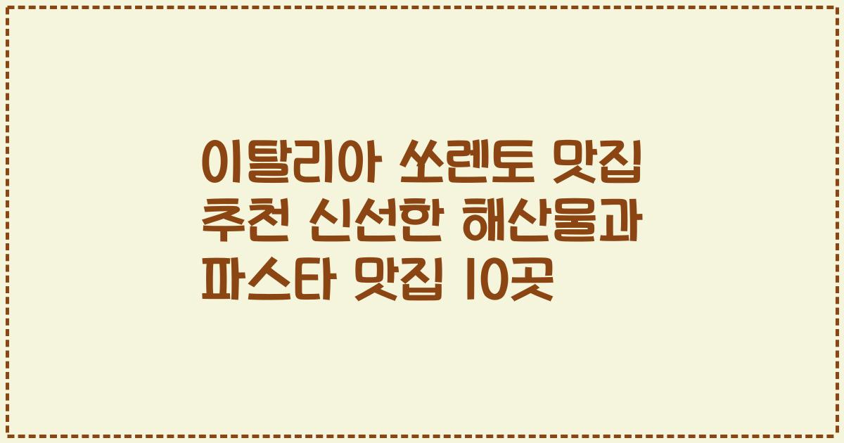 이탈리아 쏘렌토 맛집 추천 신선한 해산물과 파스타 맛집 10곳