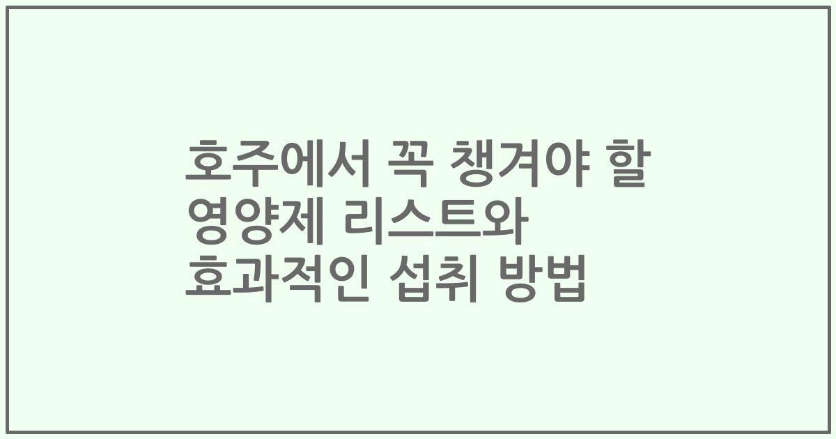 호주에서 꼭 챙겨야 할 영양제 리스트와 효과적인 섭취 방법