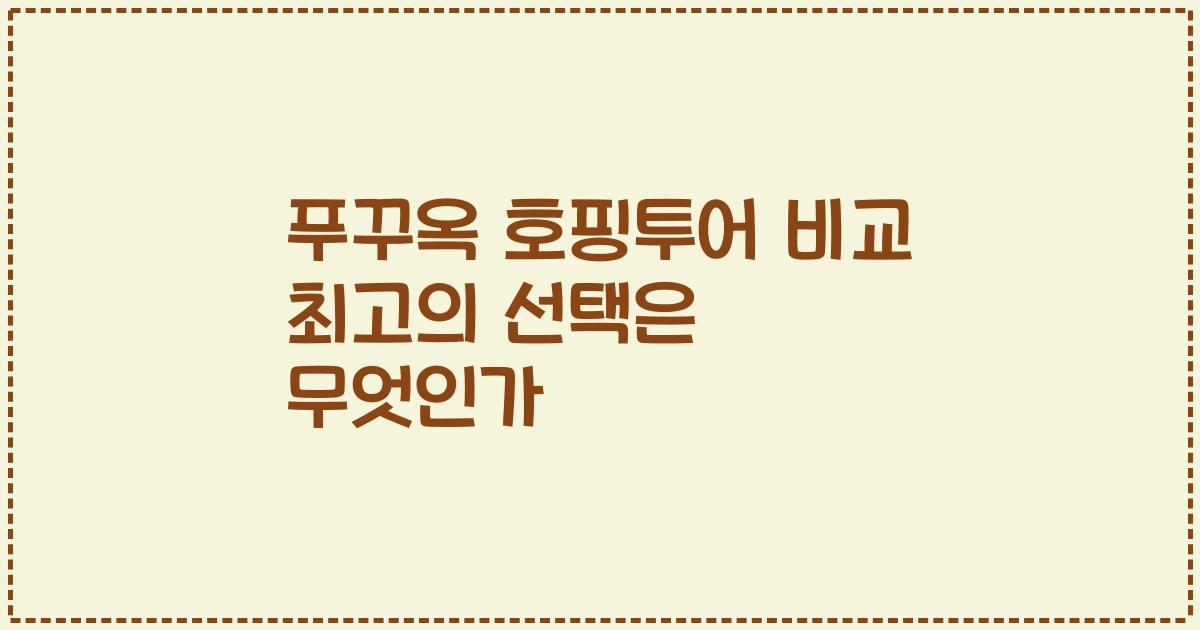 푸꾸옥 호핑투어 비교 최고의 선택은 무엇인가