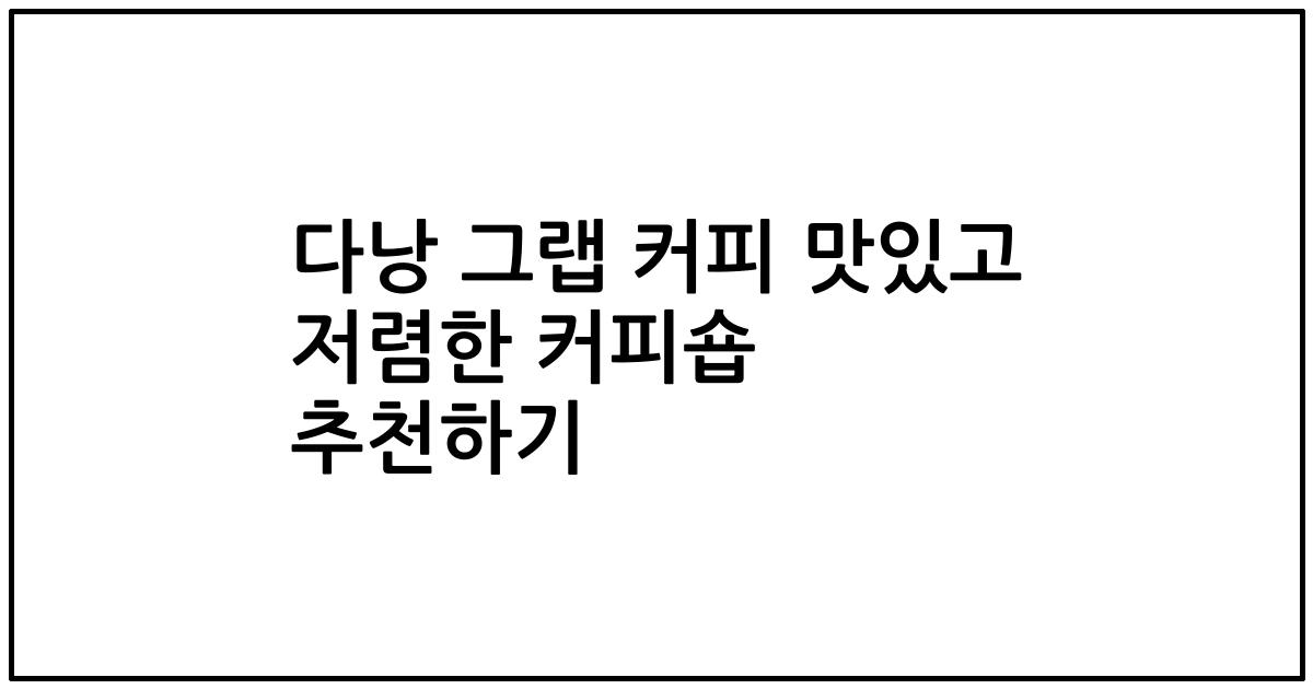 다낭 그랩 커피 맛있고 저렴한 커피숍 추천하기