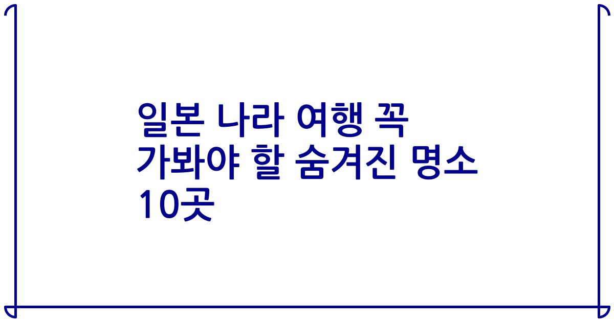 일본 나라 여행 꼭 가봐야 할 숨겨진 명소 10곳