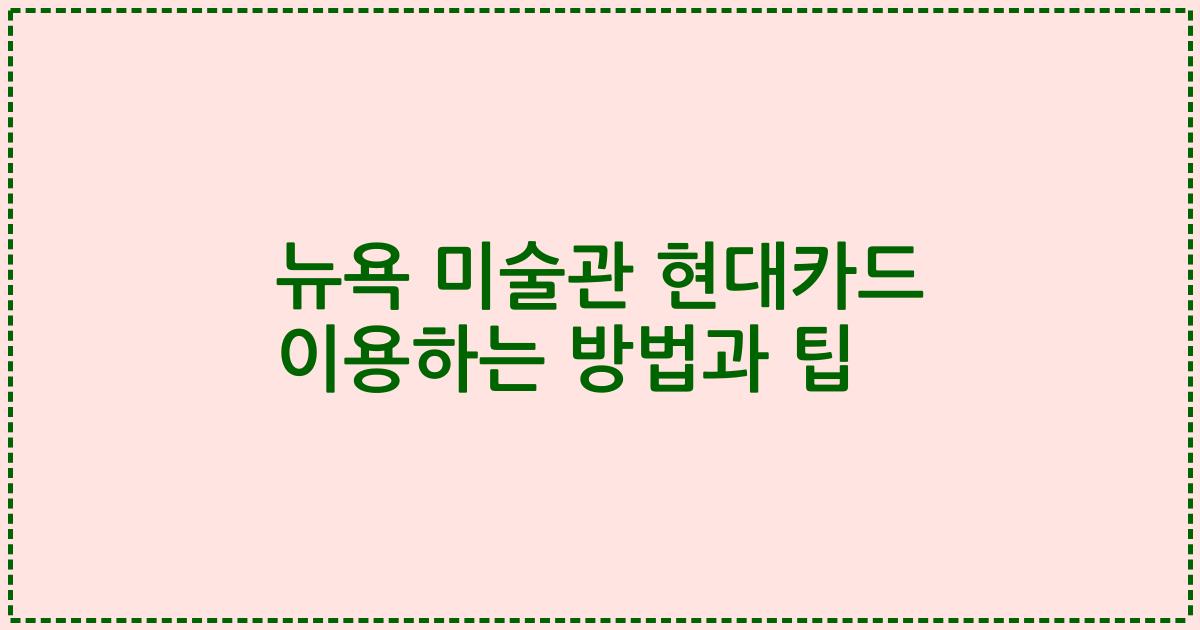 뉴욕 미술관 현대카드 이용하는 방법과 팁