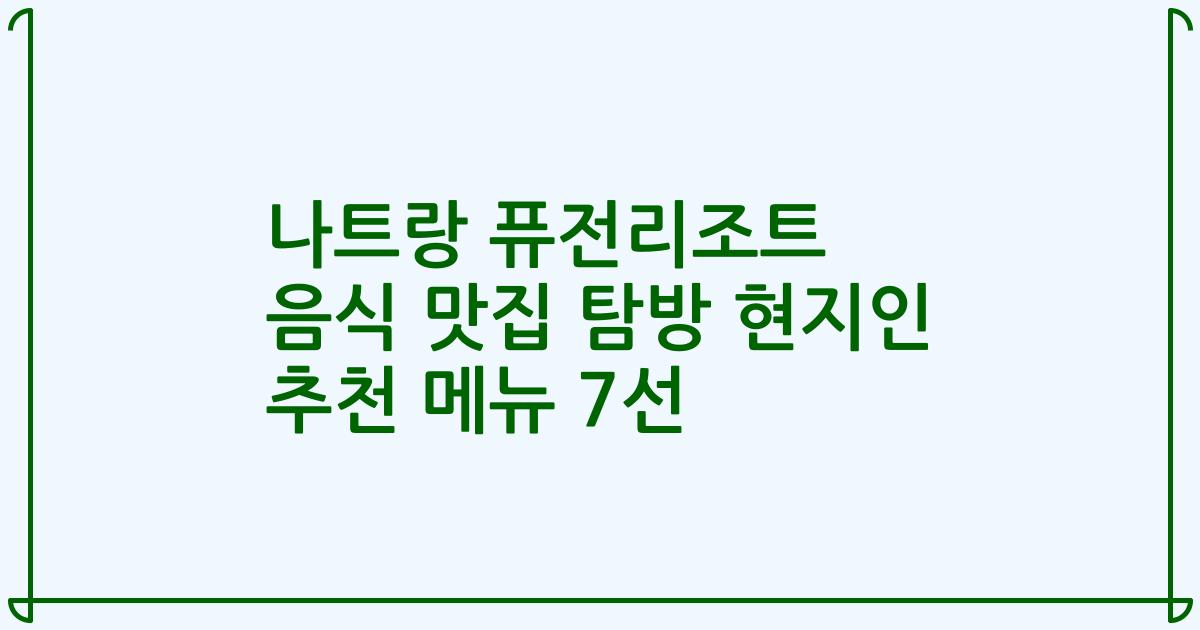 나트랑 퓨전리조트 음식 맛집 탐방 현지인 추천 메뉴 7선