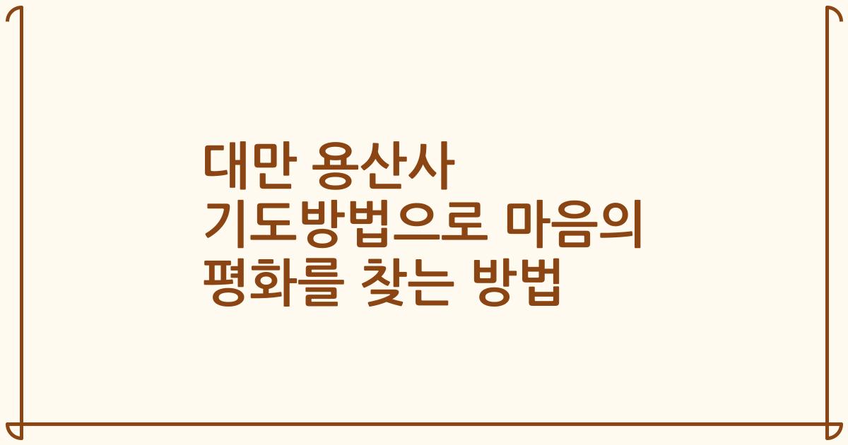 대만 용산사 기도방법으로 마음의 평화를 찾는 방법