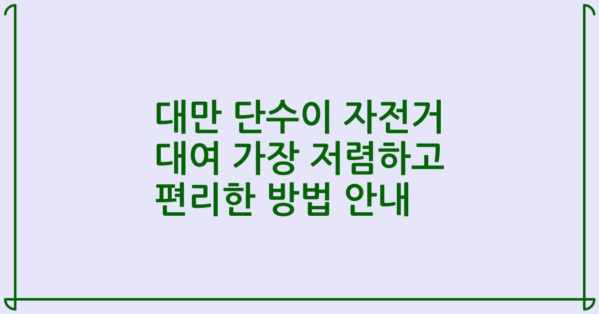 대만 단수이 자전거 대여 가장 저렴하고 편리한 방법 안내
