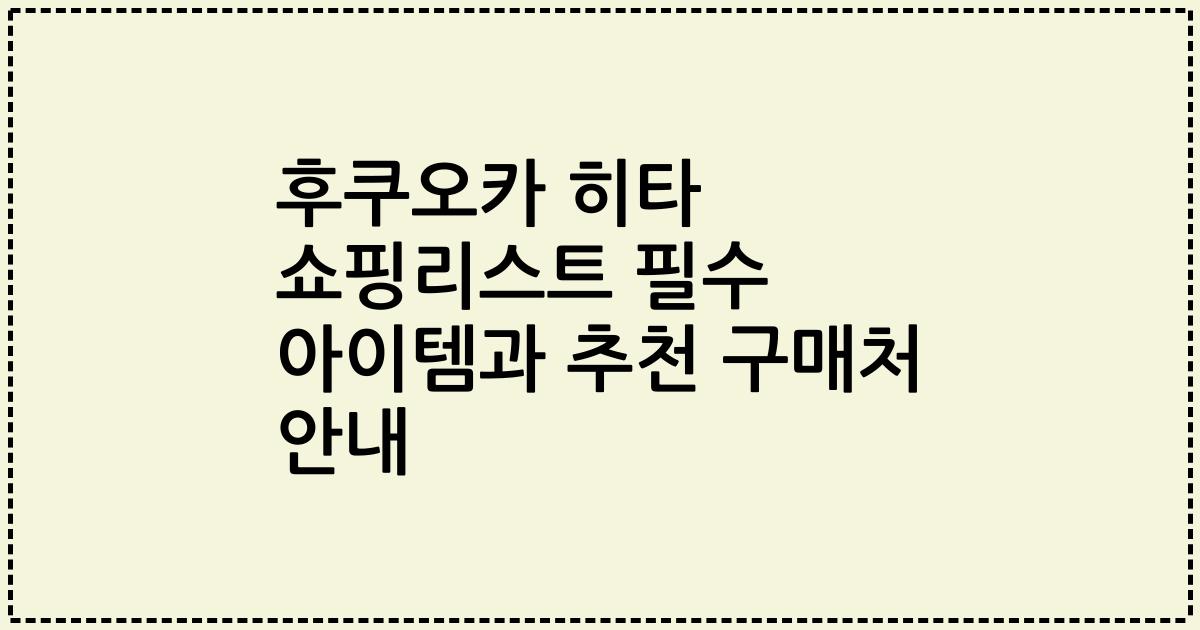 후쿠오카 히타 쇼핑리스트 필수 아이템과 추천 구매처 안내