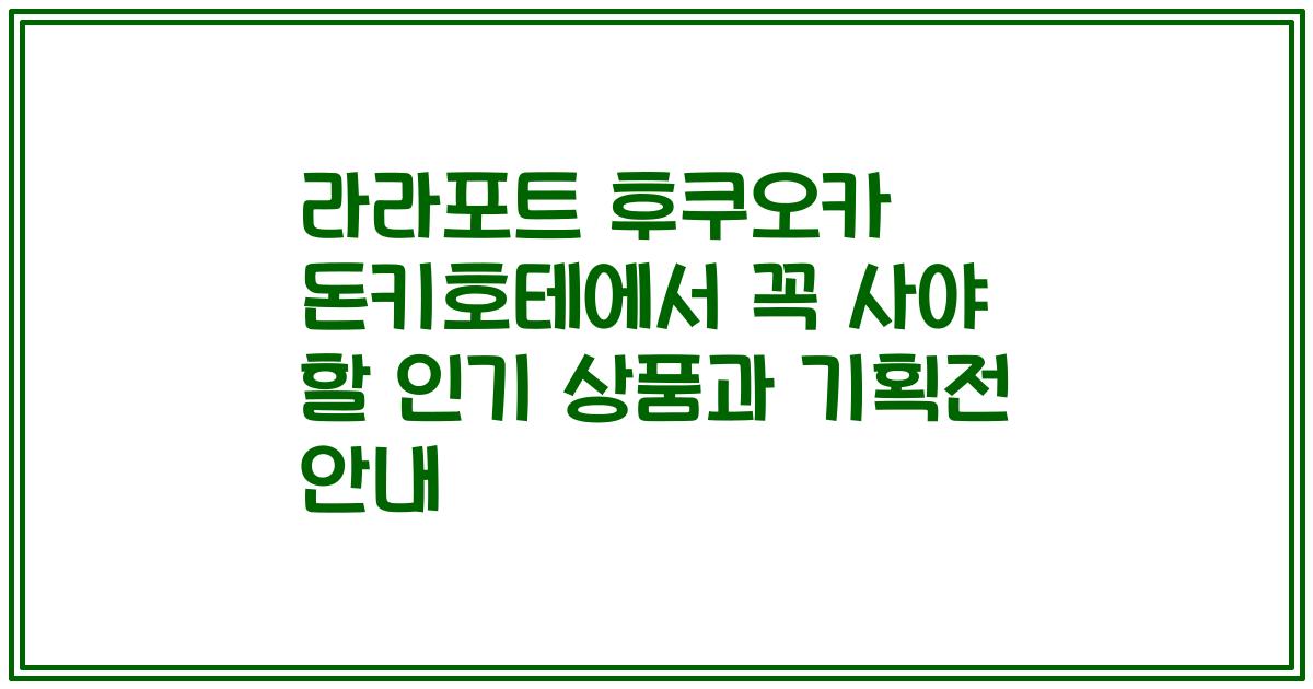라라포트 후쿠오카 돈키호테에서 꼭 사야 할 인기 상품과 기획전 안내