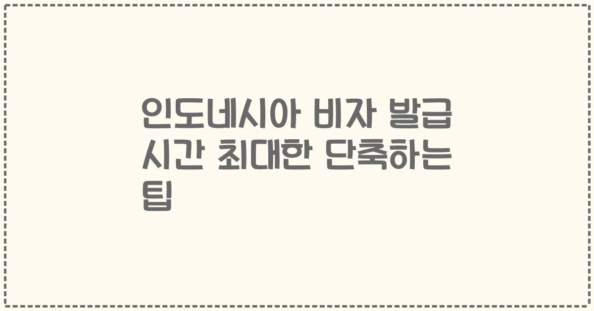 인도네시아 비자 발급 시간 최대한 단축하는 팁