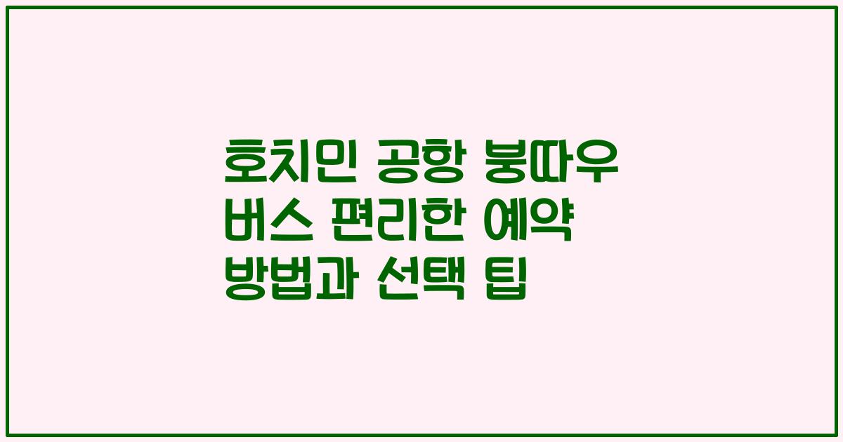 호치민 공항 붕따우 버스 편리한 예약 방법과 선택 팁