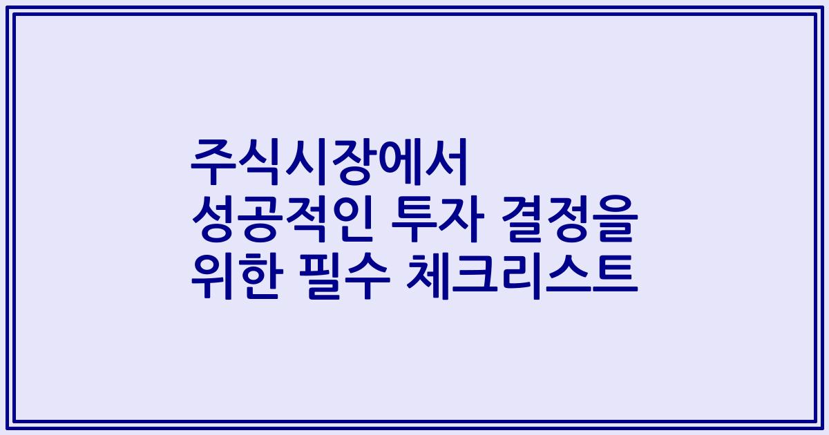 주식시장에서 성공적인 투자 결정을 위한 필수 체크리스트