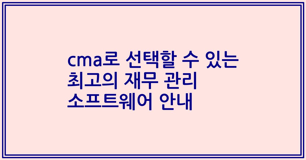 cma로 선택할 수 있는 최고의 재무 관리 소프트웨어 안내