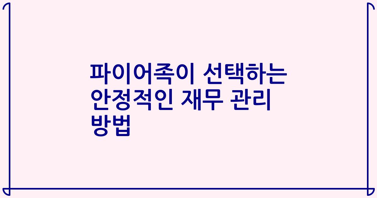 파이어족이 선택하는 안정적인 재무 관리 방법