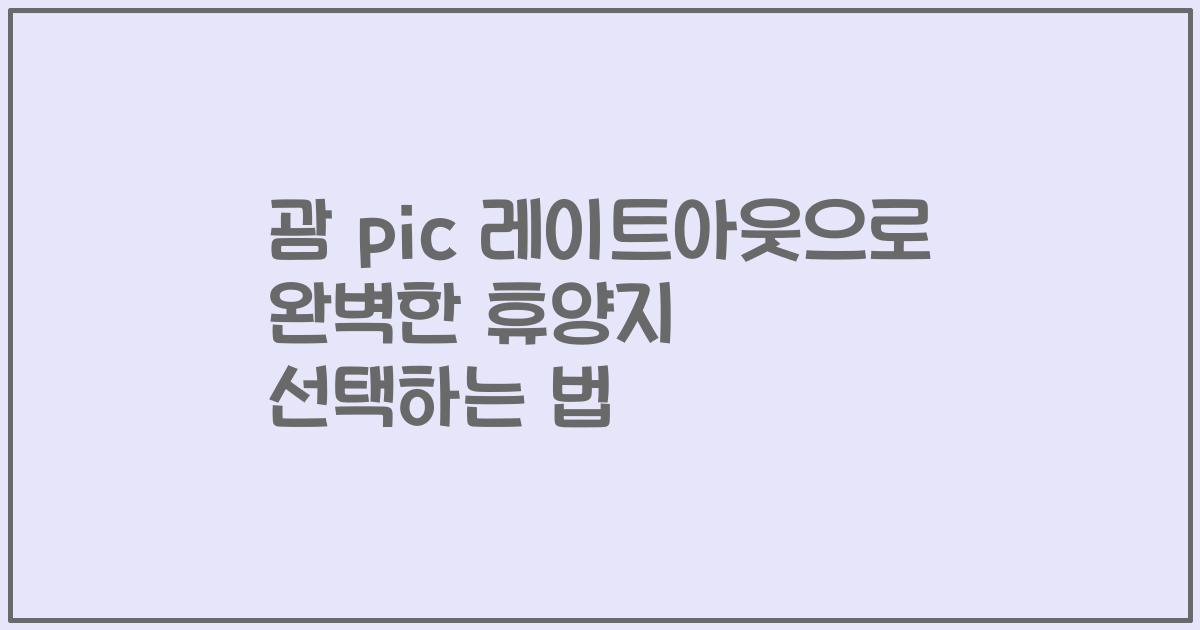 괌 pic 레이트아웃으로 완벽한 휴양지 선택하는 법