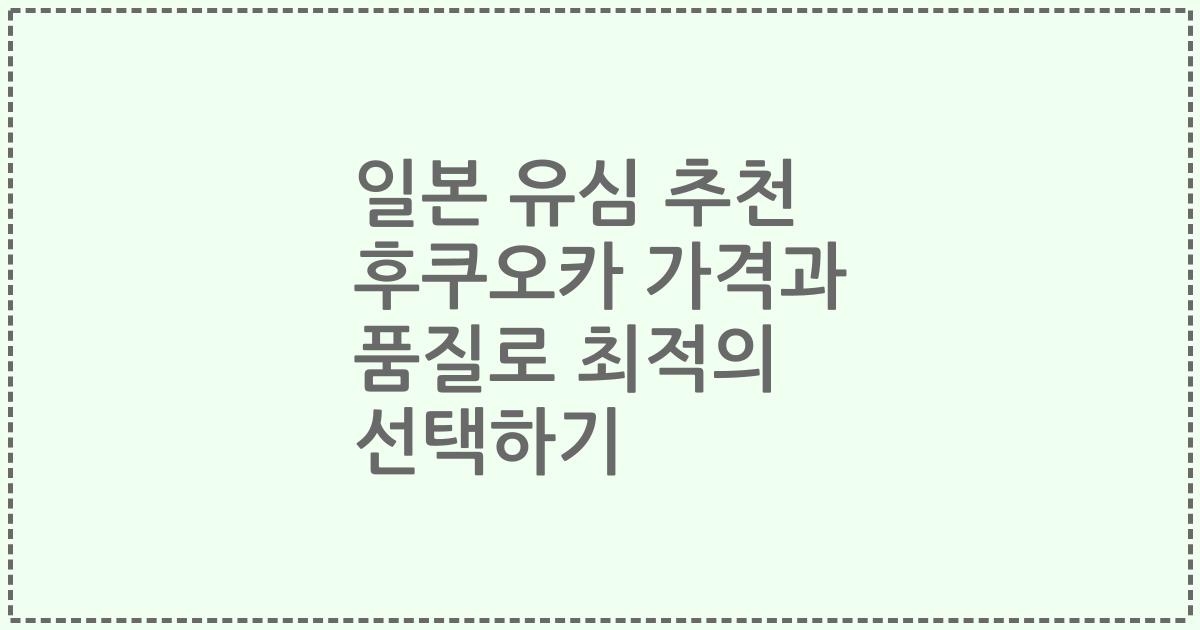 일본 유심 추천 후쿠오카 가격과 품질로 최적의 선택하기