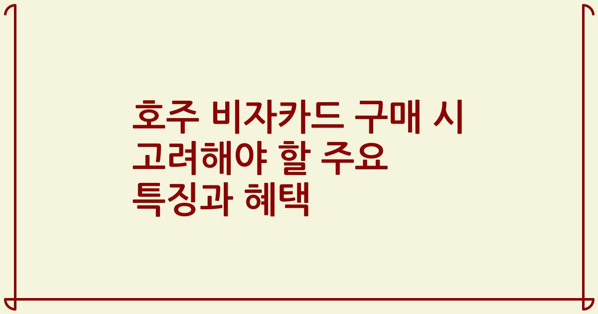 호주 비자카드 구매 시 고려해야 할 주요 특징과 혜택
